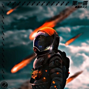 最靓的犬犬 - 第一區