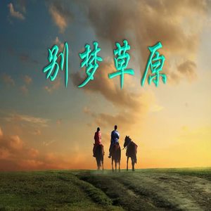 别梦草原（成格尔演唱）