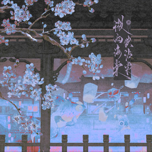 微雨海棠欲沾裳 (伴奏)