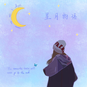 Why I like the moon 星月物语