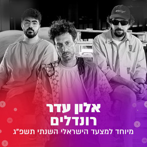 רונדלים (מיוחד למצעד הישראלי השנתי תשפ''ג)