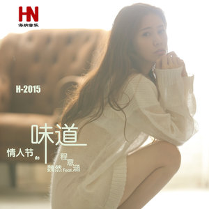 情人节的味道