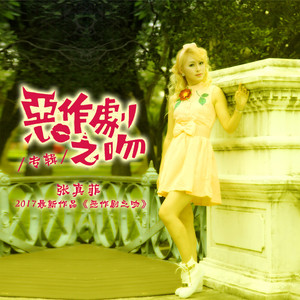 张真菲 - 寂寞唱情歌