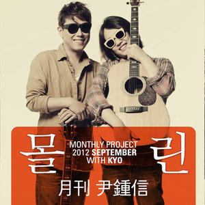 몰린 (with 이규호) [2012 월간 윤종신 9월호] (Being Conrnered (with Kyo) (Monthly Project 2012 September Yoon Jong Shin))