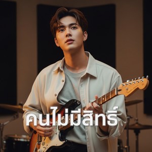 คนไม่มีสิทธิ์