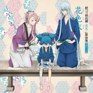 花丸印の日のもとで ver.6