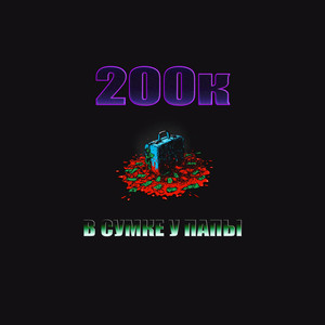 200к в сумке у папы (Explicit)