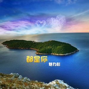 都是你