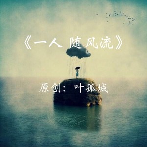 一人随风流
