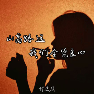 山高路远我们全凭良心-付思思