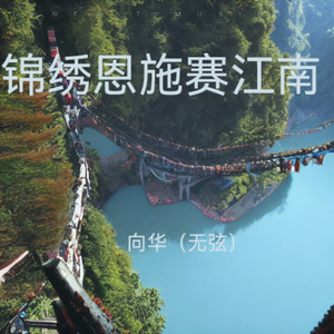 锦绣恩施赛江南