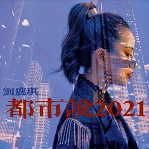 都市说（2021）