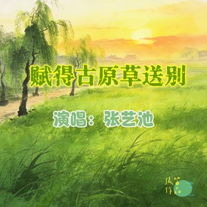赋得古原草送别  张艺池