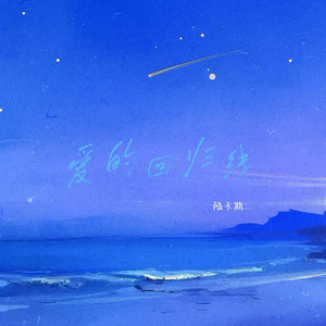 爱的回归线(R&B)-陆卡斯