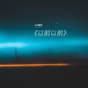 以前以前