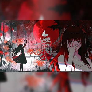 无间花——《十日终焉》女角色群像同人曲