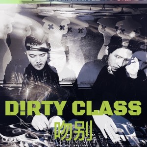 D!RTY CLASS - 吻别