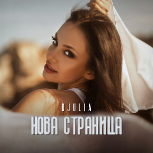 Нова Страница