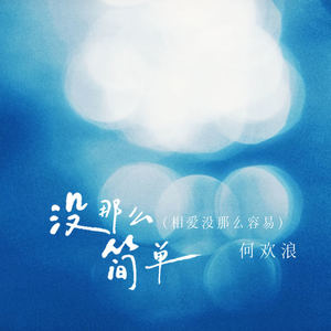 何欢浪 - 没那么简单 (相爱没那么容易)