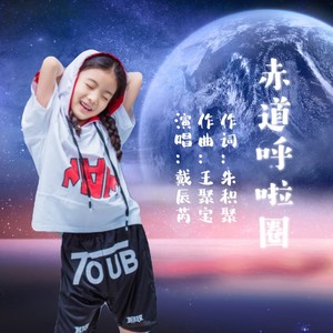 赤道呼啦圈 (伴奏)