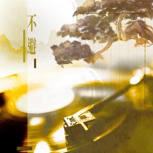 不避 (伴奏)