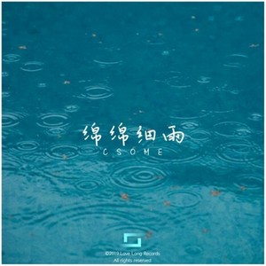 绵绵细雨
