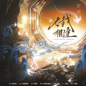 七载相逢