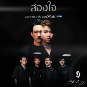 สองใจ - Single