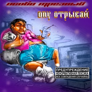 ОПУ ОТРЫВАЙ (Explicit)