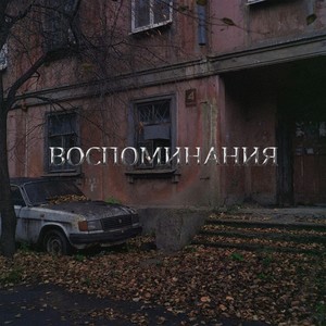 Воспоминания (Prod. by VALENTIN’O)