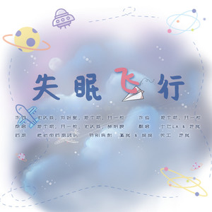 失眠飞行
