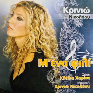 Enas Erotas Pou Aksizi