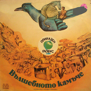 Вълшебното камъче - IV част