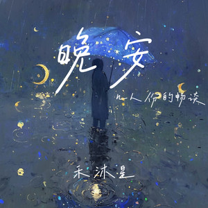 晚安（几人份的畅谈）