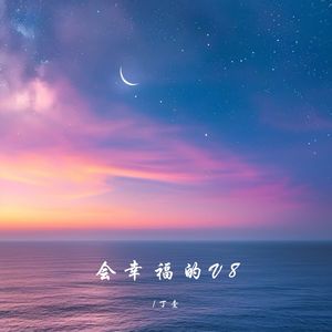 丁壹 - 或许从来没有答案