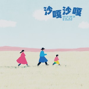 沙嘎沙嘎 (伴奏)