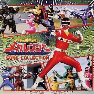 電磁戦隊メガレンジャー SONG COLLECTION (超级战队 电磁战队百万连者 歌曲集1)