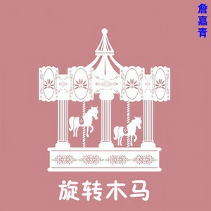 旋转木马