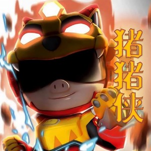 猪猪侠