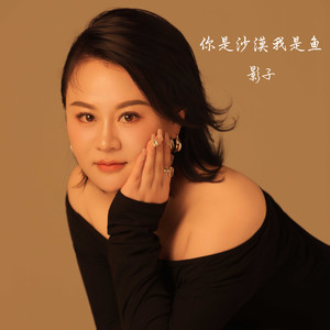 影子 - 你是沙漠我是鱼
