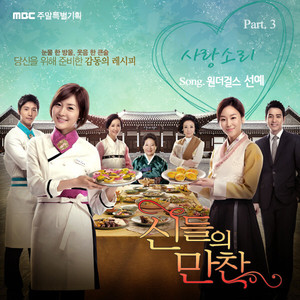 MBC 드라마 신들의 만찬 OST Part. 3