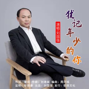 犹记年少的你