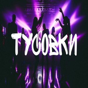 Тусовки