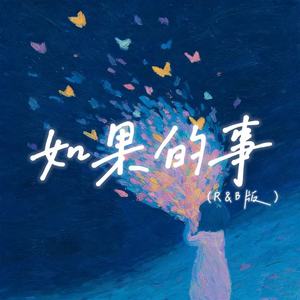 如果的事-耳朵的秘密