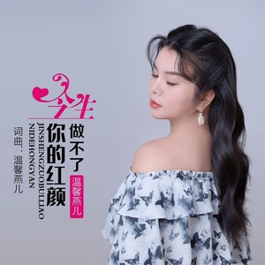 今生做不了你的红颜