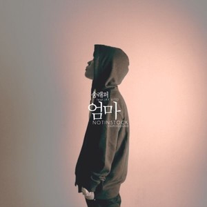 엄마 (feat. Jayvito) (妈妈)