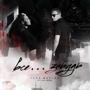 Всё...Забудь (Explicit)