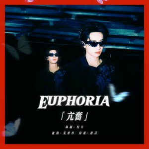 亢奋 (Euphoria) -（女声版本）