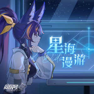 星海漫游