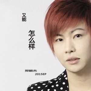 郑颖杰 - 我的角度